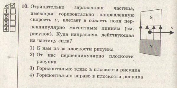 Отрицательный заряженная частица движется со скоростью. Протон влетает в магнитное поле. Куда направлена сила действующая на частицу. Рисунок электрон влетевший в зазор между полюсами электромагнита. Укажите направление силы, действующей на Протон..