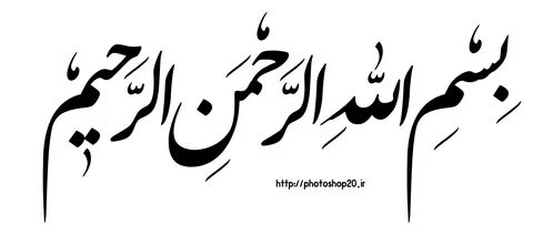 بسم الله الرحمن الرحیم :: آموزش آسان و رایگان.