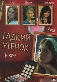 Гадкий утенок 2011