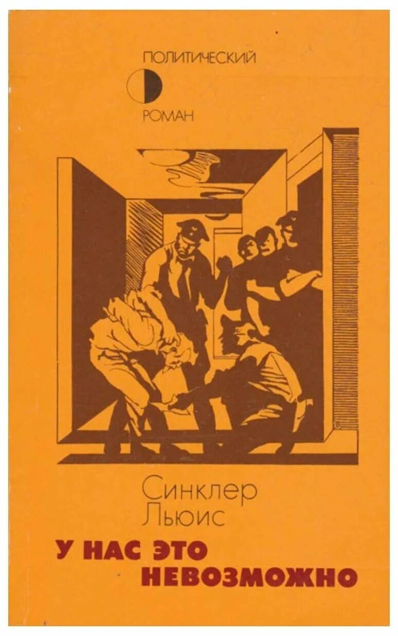 Синклер Льюис у нас это невозможно. У нас это невозможно книга. Синклер Льюис книги. У нас это невозможно.