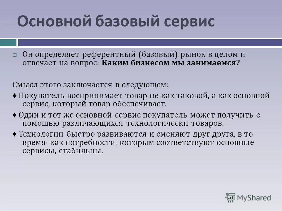 Основное базовое значение. Основное базовое значение. Базовое значение показателя в школе это. Базовый это значит. Паронимы, их роль в русском языке.