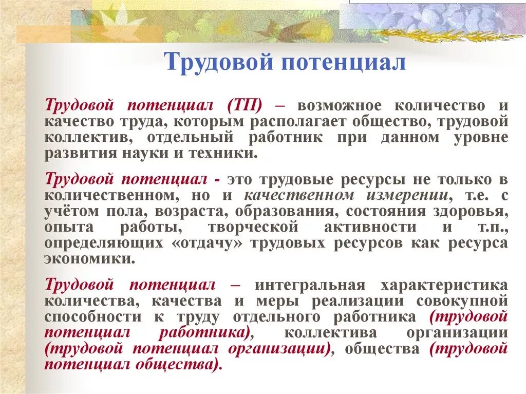 Трудовой потенциал. Понятие трудового потенциала. Трудовой потенциал фирмы это. Качество трудового потенциала.