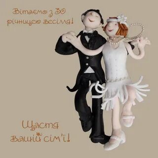 30 семейной жизни
