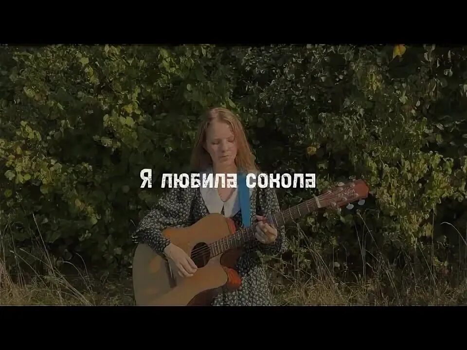 Я любила сокола минус. Я любила сокола песня. Юля кошкина голос 2021. Я любила сокола голос. Я любила сокола песня клип.