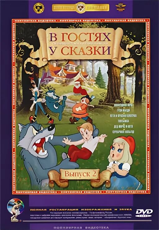 в гостях у сказки 1