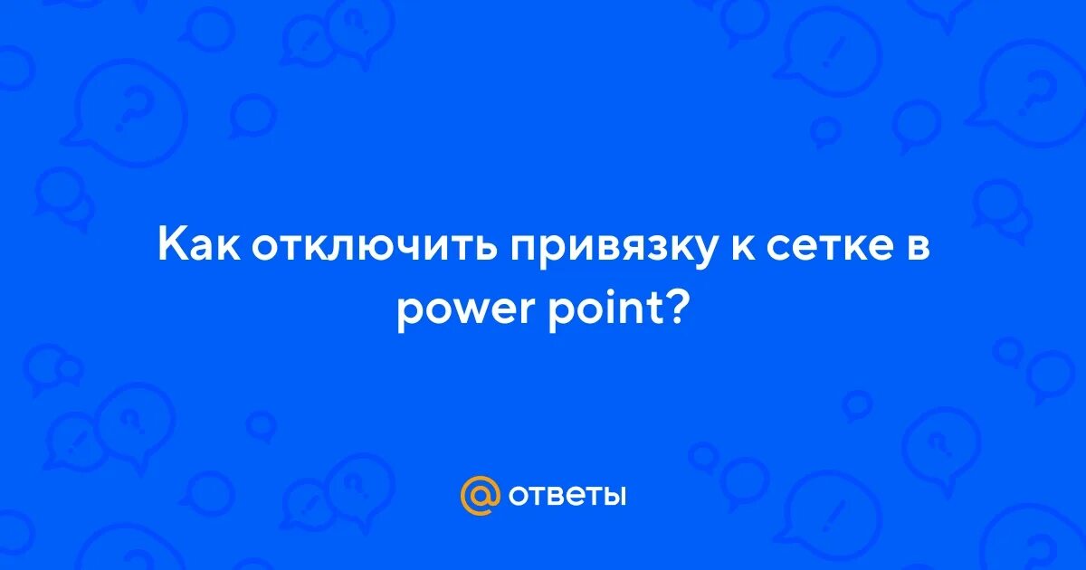 Как убрать привязку к человеку. Привязка к сетке в ворде. как выключить привязку к сетке в автокаде. как отключить привязку в повер поинт. отключить привязку к сетке фигма.