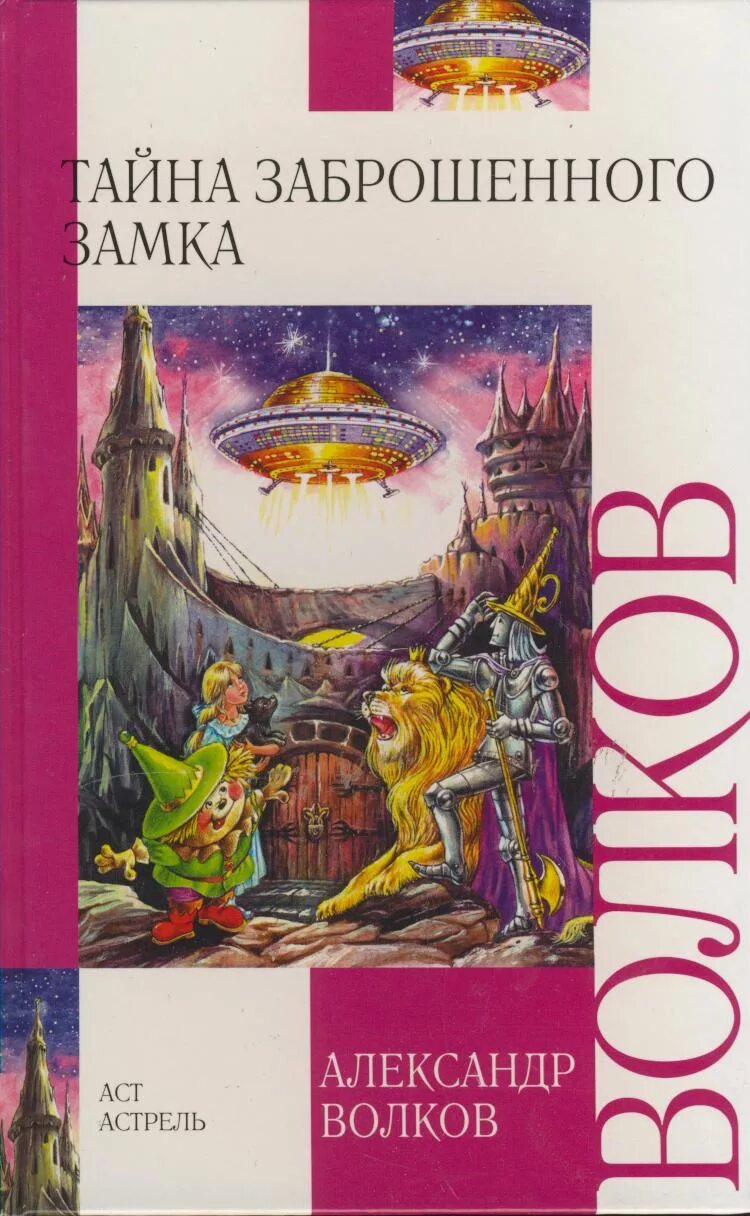 Волков тайна заброшенного замка. Волков тайна заброшенного замка иллюстрации. Астрель тайна заброшенного замка.
