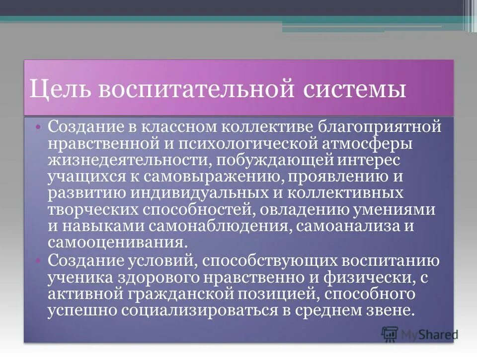 Название программы воспитательной работы. Цели классного руководителя. Цель для развития коллектива. Цели и задачи воспитания. Цель работы с классным коллективом.