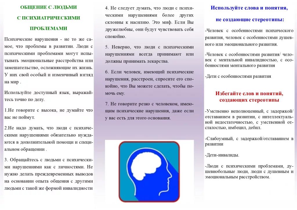 Ментальное развитие ребенка. Психические расстройства буклет. Правила общения с людьми с инвалидностью. Памятка как общаться с инвалидами. Рекомендации по общению с психически больным.