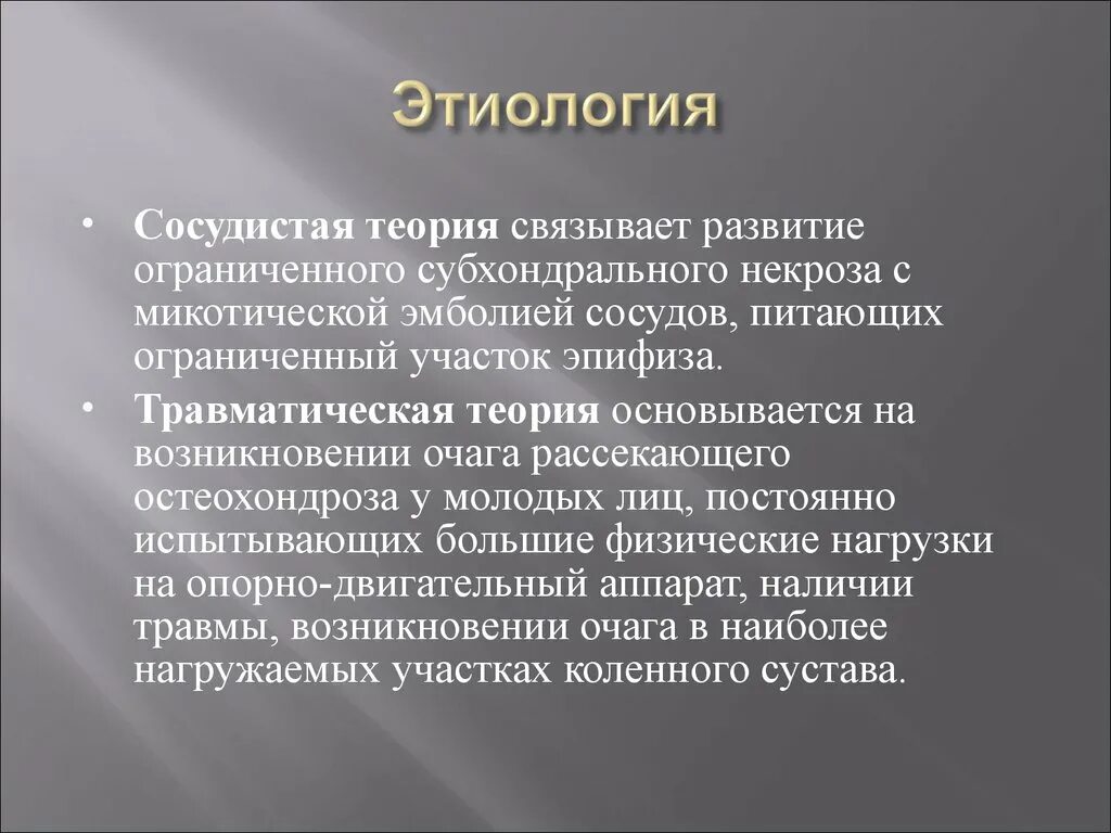 1 2 2 теории связанные. Остеохондропатии этиология. Остеодистрофии этиология. Микотическая этиология. Теория связывания.