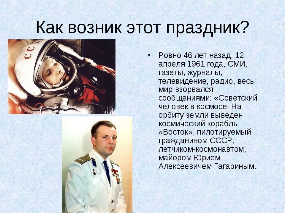 Через сколько 12 апреля. 12 апреля 1961 года полет юрия гагарина в космос. Космонавтика это кратко. День космонавтики. День космонавтикиля детей.
