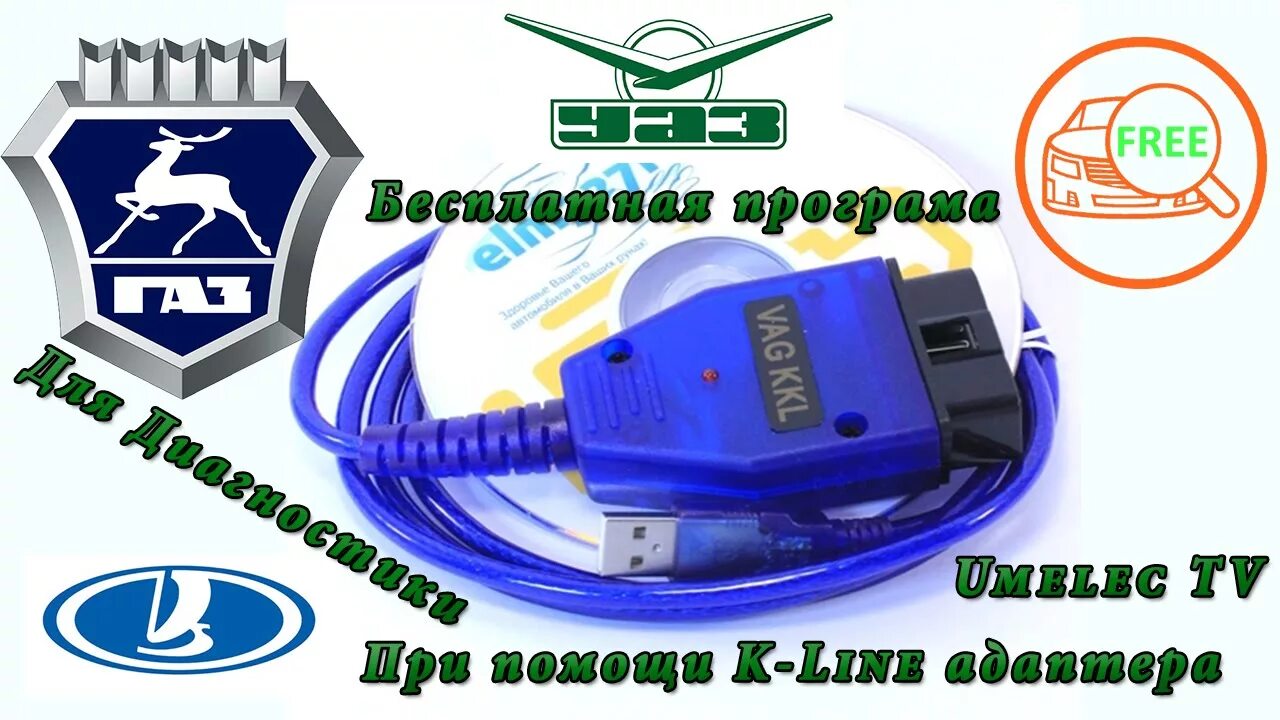 Сканер диагностический уаз 409. Сканер для автодиагностики для газ 406. Переходник gm 12 pin - obd2. Переходник для диагностики газель 405. Переходник obd2 gaz/uaz.