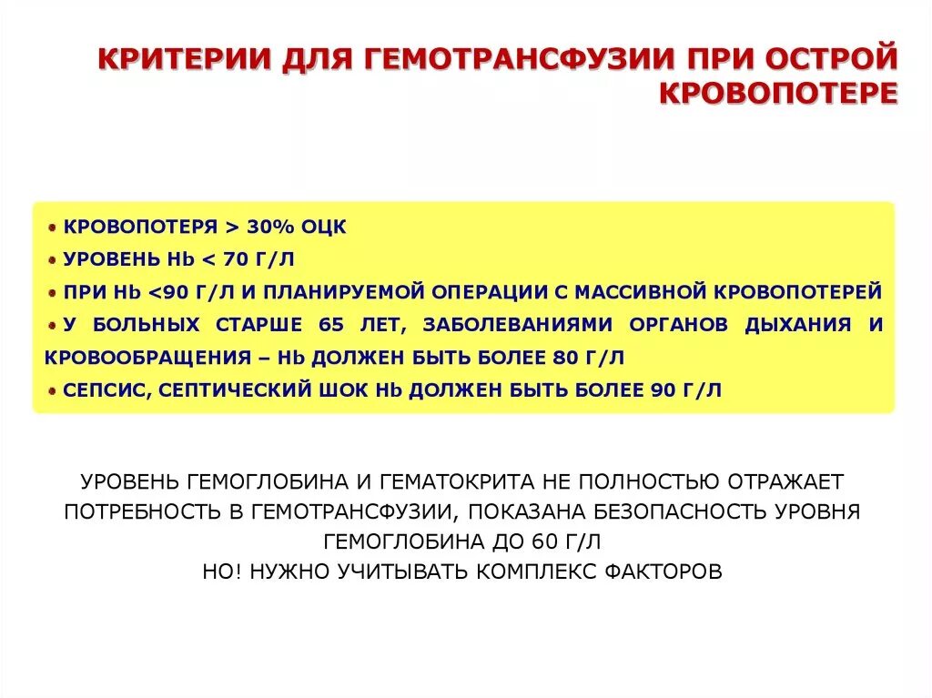 Острая кровопотеря тест. Критерии гемотрансфузии. Критерии массивной кровопотери. Необходимость гемотрансфузии при острой кровопотере. Показания к гемотрансфузии острой кровопотери.