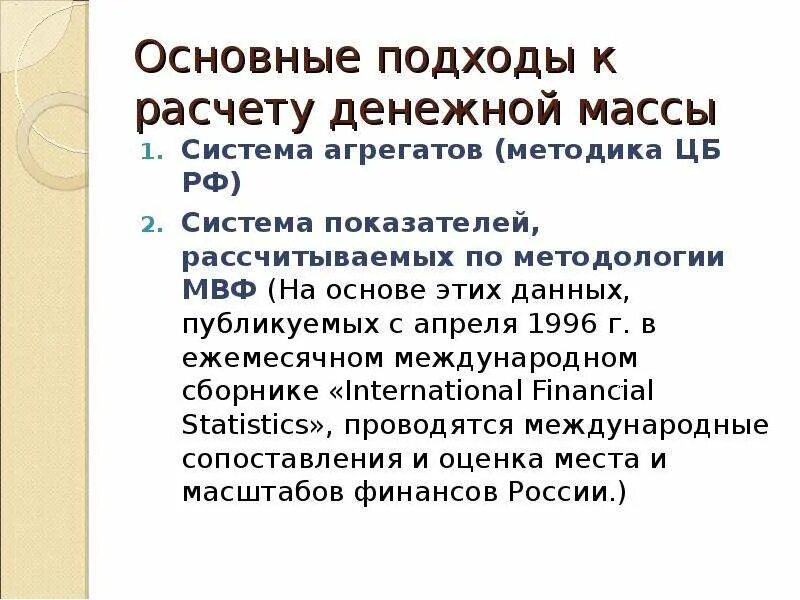 Денежные агрегаты МВФ. Состав денежной массы по методологии МВФ. Система агрегатов денежной массы по. МВФ подсчет денежных агрегатов. Система мвф