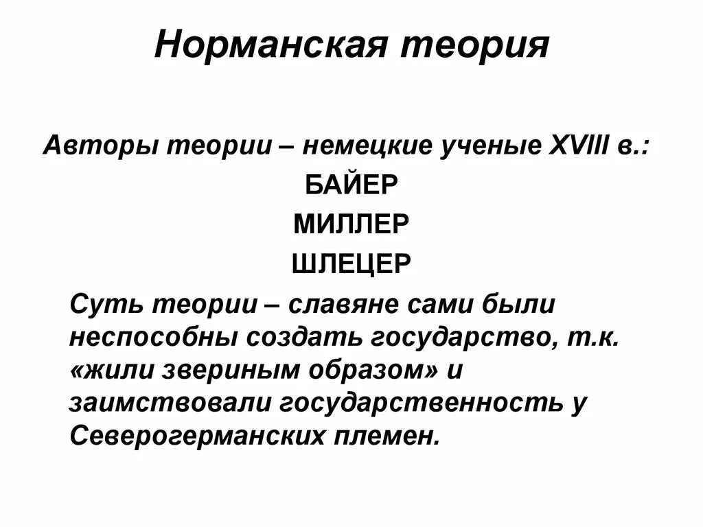 Суть норманнской теории. Норманская теория. Норманнская теория. Сущность норманнской теории.