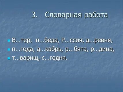 Словарная работа хорошо