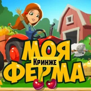 Vmmo моя ферма