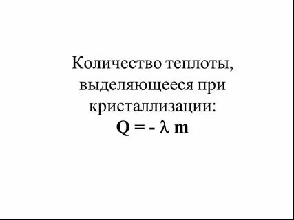 Количество теплоты при кристаллизации