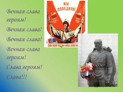 Герой слав это не тот кто
