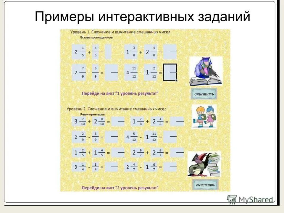 Интерактивное задание 5 класс. Интерактивные задания примеры. Интерактивный сайт примеры. Задачи интерактивных заданий. Веселые примеры интерактивные задания.