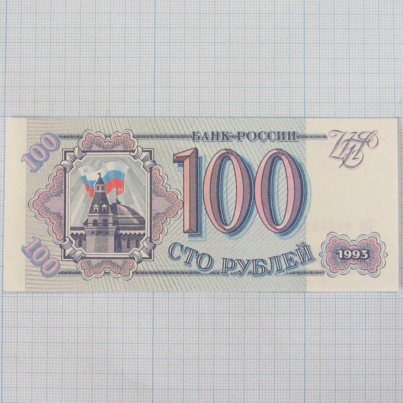 100 рублей 90 годов