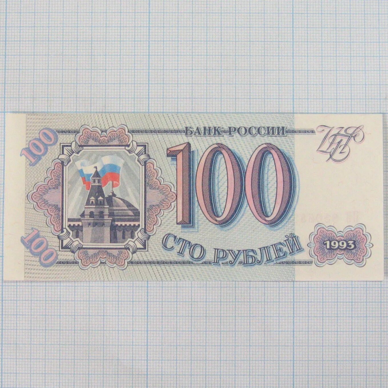 100 Рублей 1993. Российские 100 рублей 1993. 100 Рублей 1993 купюра. СТО рублей купюра 1993.