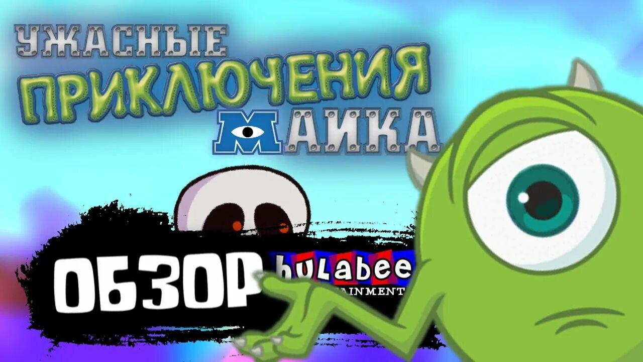 Ужасные приключения майка. Игра корпорация монстров на пк. Приключения майка игра корпорация монстров. Ужасные приключения майка. Игра корпорация монстров на пк.