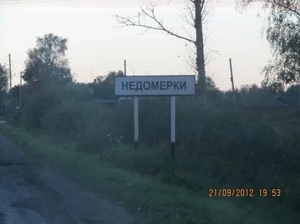 Недомерок