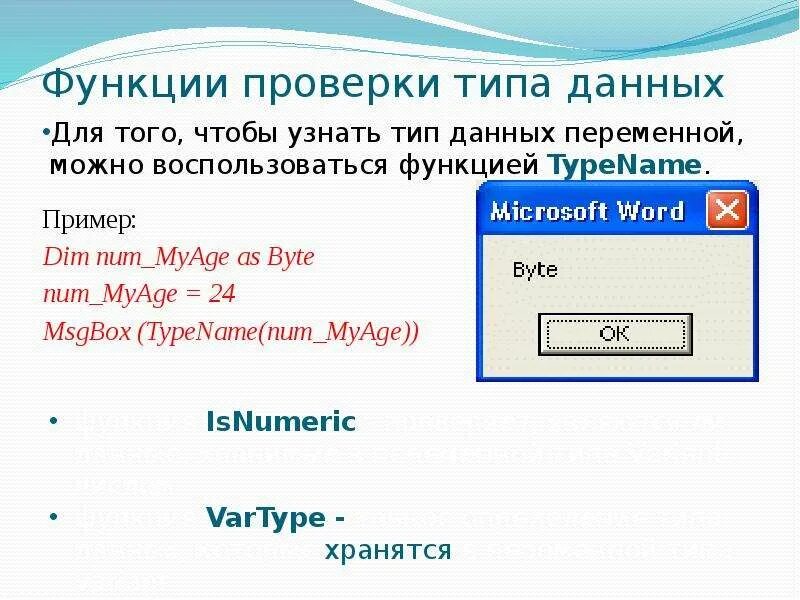 Функция проверки типа данных. Функция msgbox в vba. Синтаксис msgbox. Основы vba. Проверить функции телефона