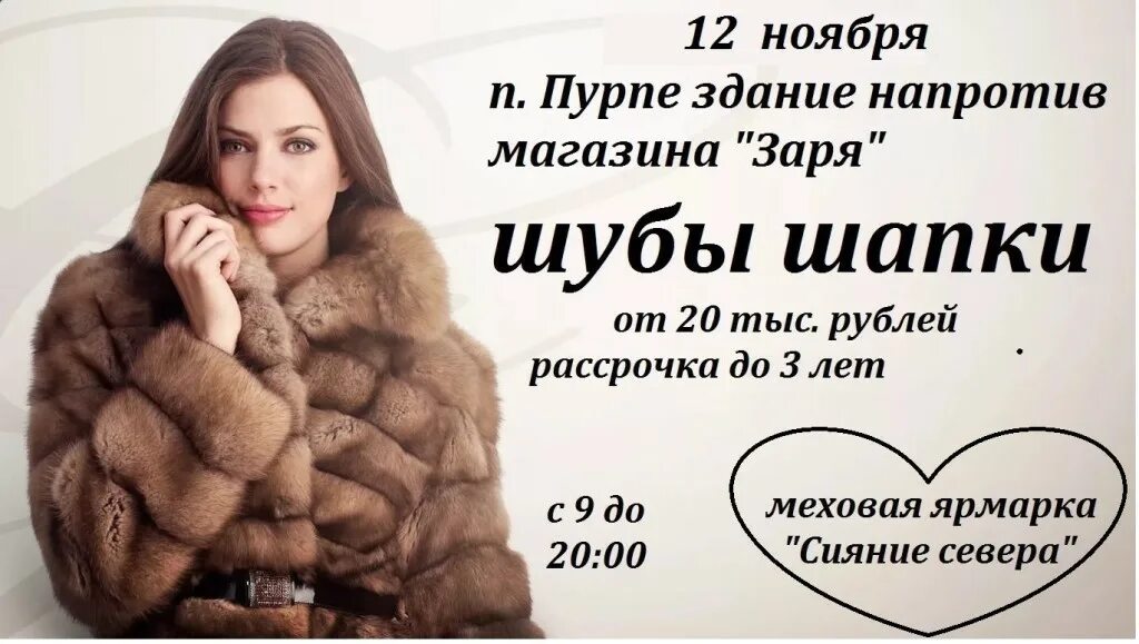 Можно сдать шубу. Шуба на гараж. реклама шубы в оренбурге 2019. куда сдать шубу в красноярске. где можно сдать шубу новую координаты.