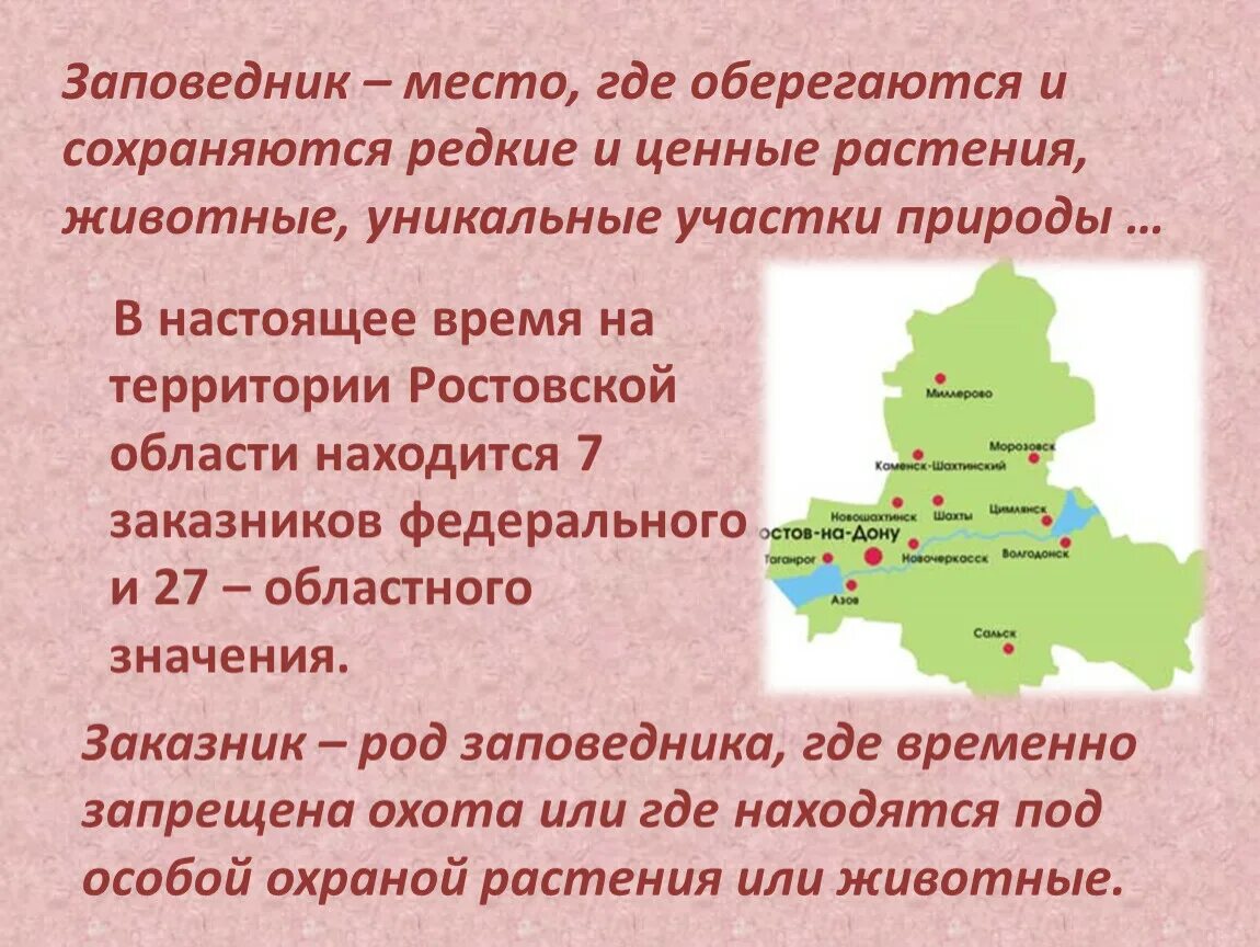 Простейшие ростовской области. Заповедники Ростовской области. Заказники Ростовской области. Заповедники на территории Ростовской области. Заповедники Ростовской области презентация.