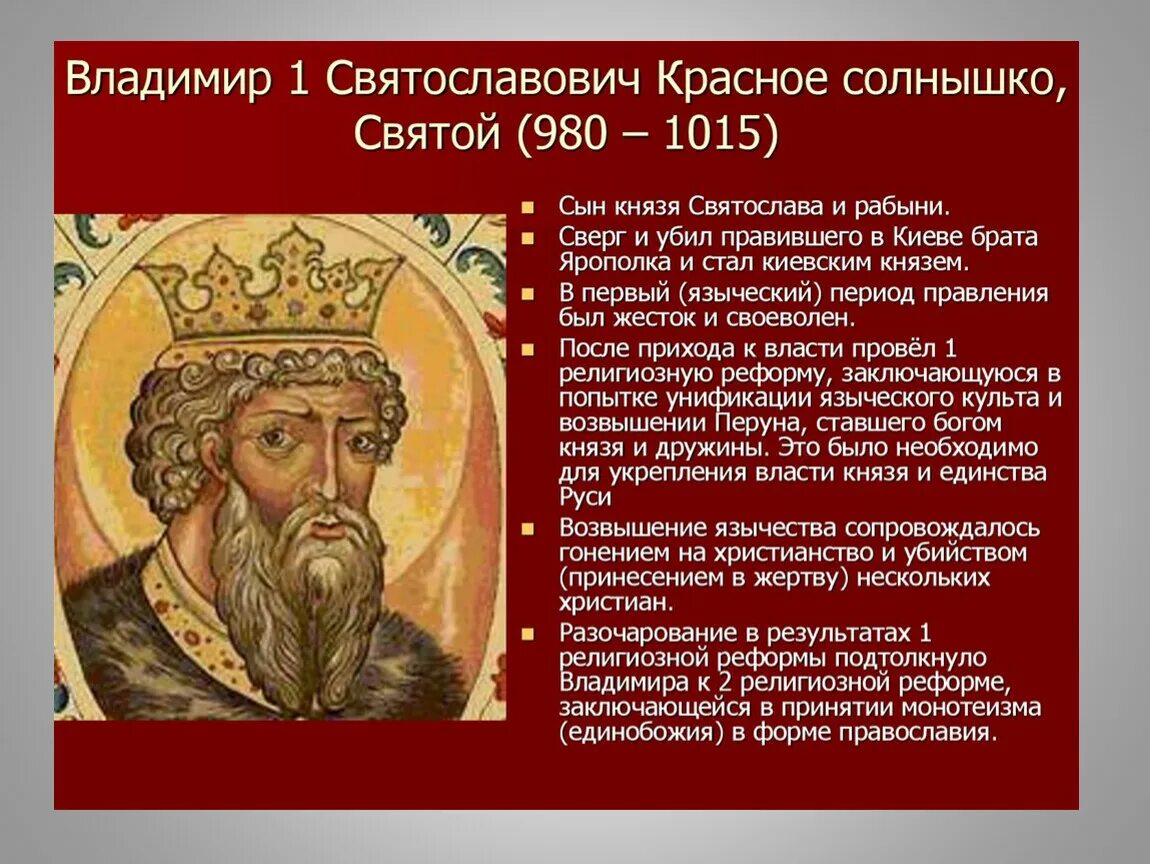 Действия князя владимира. 978/980-1015 – Княжение Владимира Святославича в Киеве.