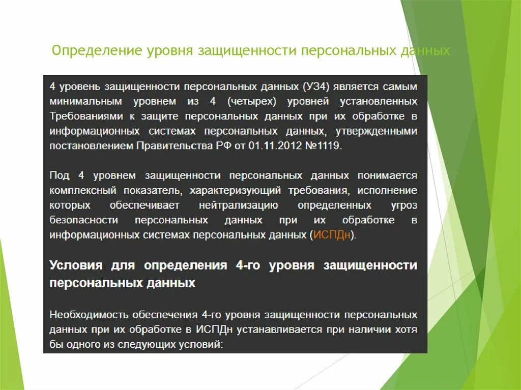 Показатель защищенности информации. Определение уровня защищенности. Уровни защищенности персональных данных. Определение уровня защищенности персональных данных. Уровни защищенности ИС персональных данных.