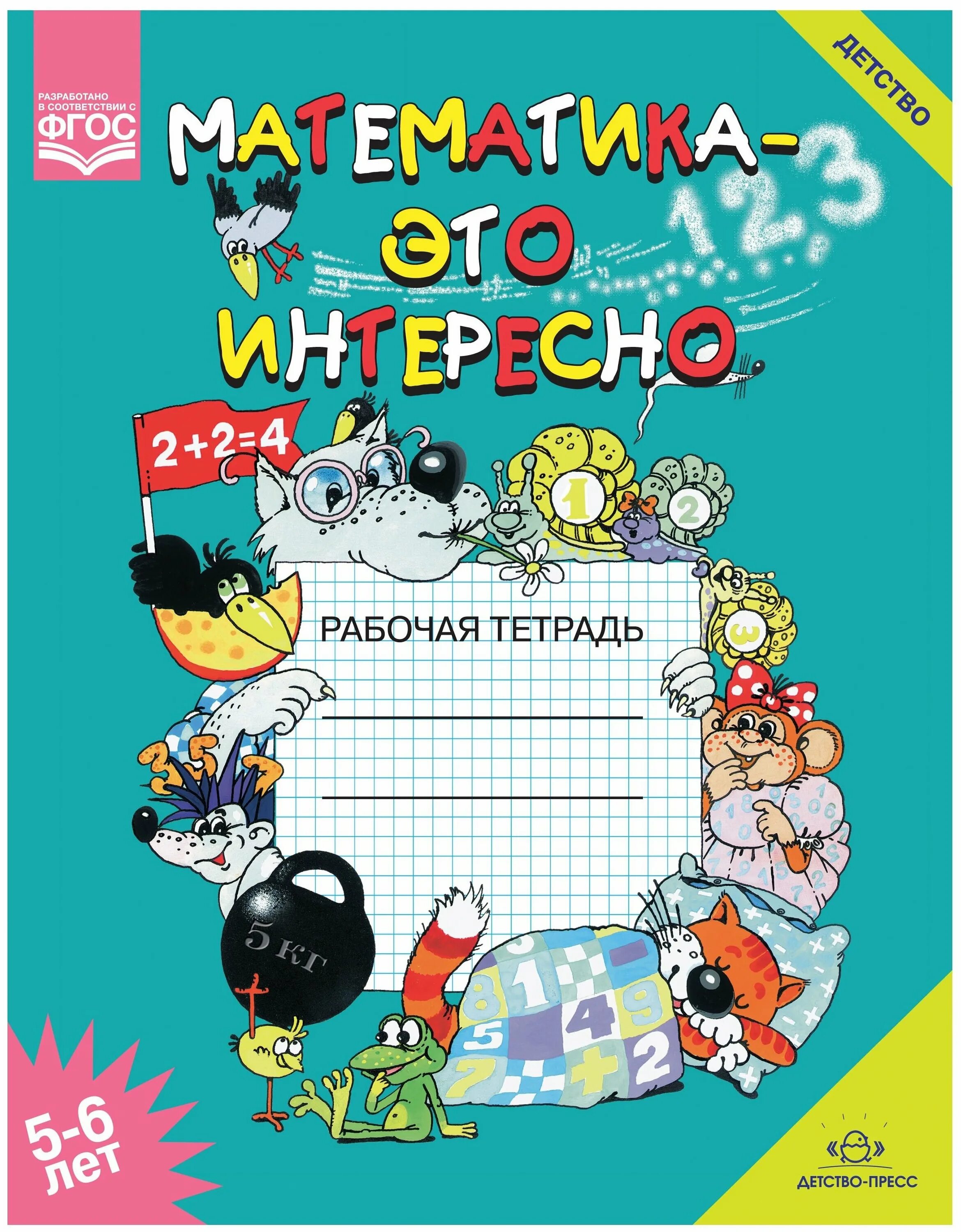 Рабочая тетрадь по математике для 5 лет. Математика это интересно рабочая тетрадь Чеплашкина. Математика Чеплашкина 5-6. Математикажио интересно. Обложка на тетрадь для дошкольников.