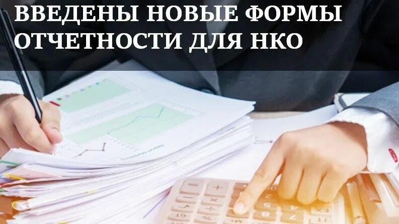 Отчетность некоммерческих организаций. Отчетность НКО В Минюст. Представление некоммерческими организациями отчетности. Сдай отчетность в срок НКО.