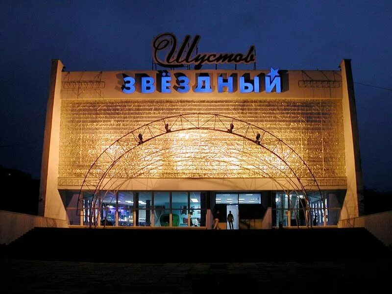 Кинотеатр звездная сеансы. Москва кинотеатр звездный вернадского. Кинотеатр звездная сеансы. Кинотеатр звездный. Кинотеатр космос вднх.