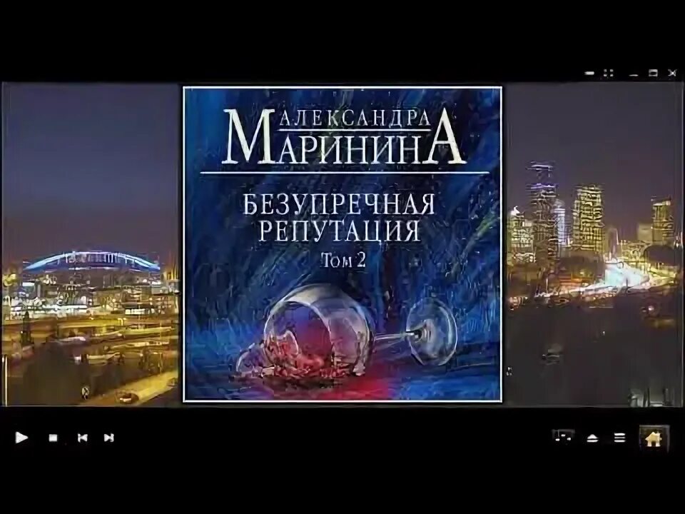 Новые книги марининой 2020. Маринина жизнь после жизни 2 том. Маринина безупречная репутация. Безупречной репутацией том 2 аудиокнига. Книга марининой безупречная репутация.