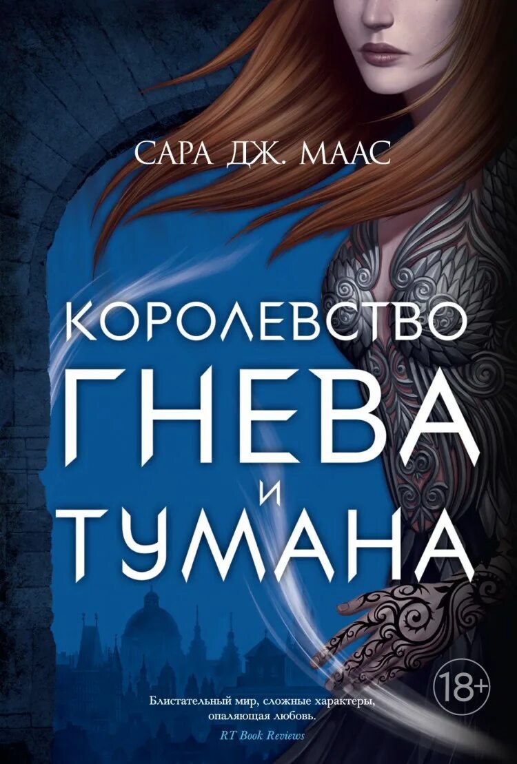 Маас книга. Сара дж маас книги. Сара маас королевство гнева и тумана. Сара маас королевство шипов. Книга королевство гнева и тумана.