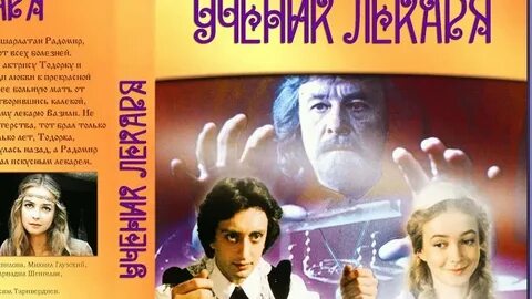 Ученик лекаря песни