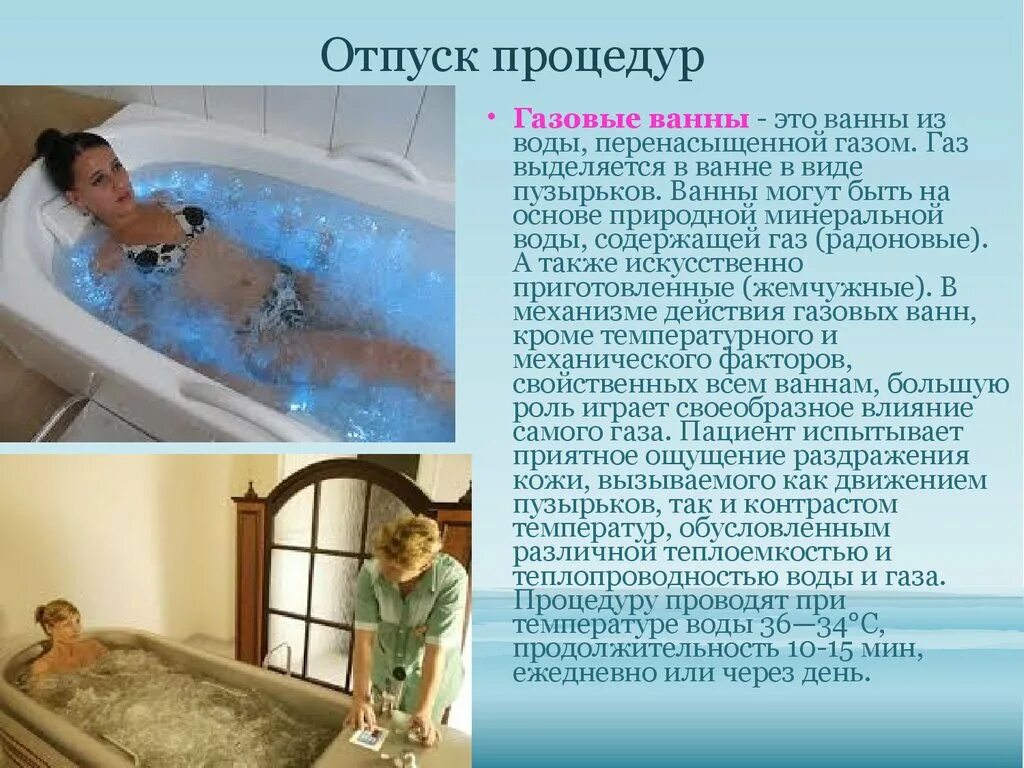 Сколько нужно принимать ванну. Радоновые ванны методика. Водолечебные процедуры бальнеотерапия. Минеральные ванны физиотерапия. Гидротерапия газовые ванны.