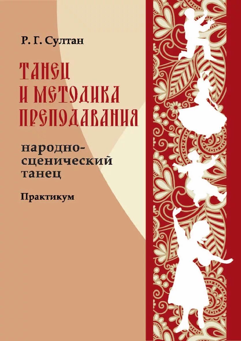 методика преподавания народно сценического танца. методика преподавания народно сценического танца. методика преподавания народно сценического танца. ф матвеев. методика преподавания народно сценического танца.