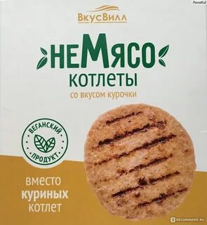 Вкус котлет