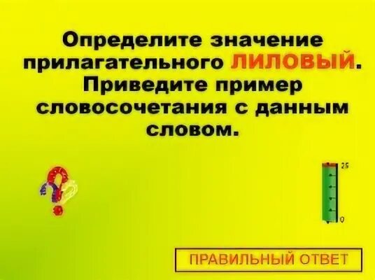 Определите значение прилагательного