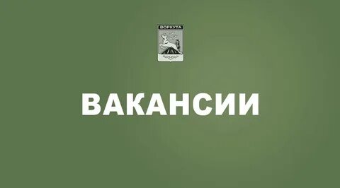 Вакансии воркута
