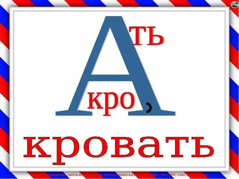 Слова на букву н в начале слова. Что начинается на букву кро. Буквы для раскрашивания для детей. Анаграммы для дошкольников. Ребус кровать.