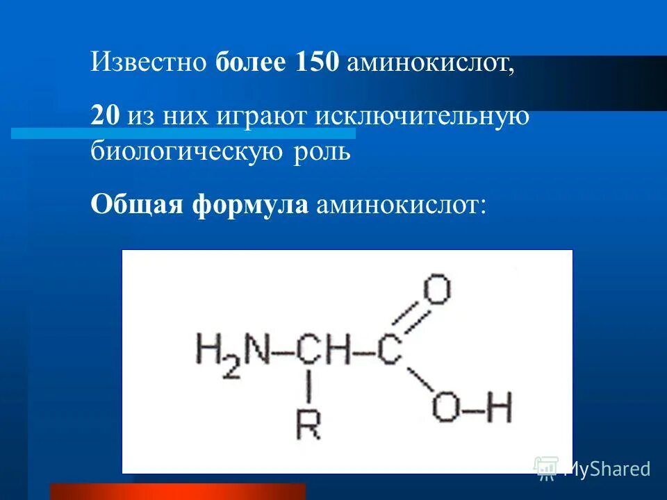 Цепочки по теме амины. Общая формула аминокислот.