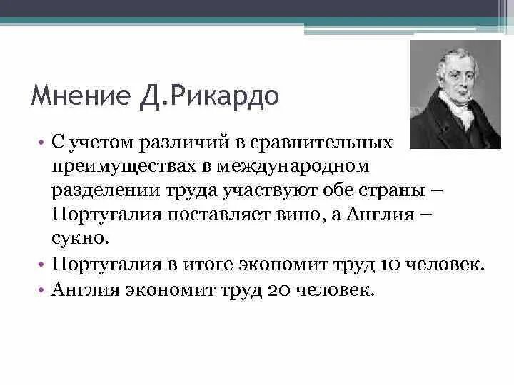 Теории международного разделения труда. Основные теории Рикардо.