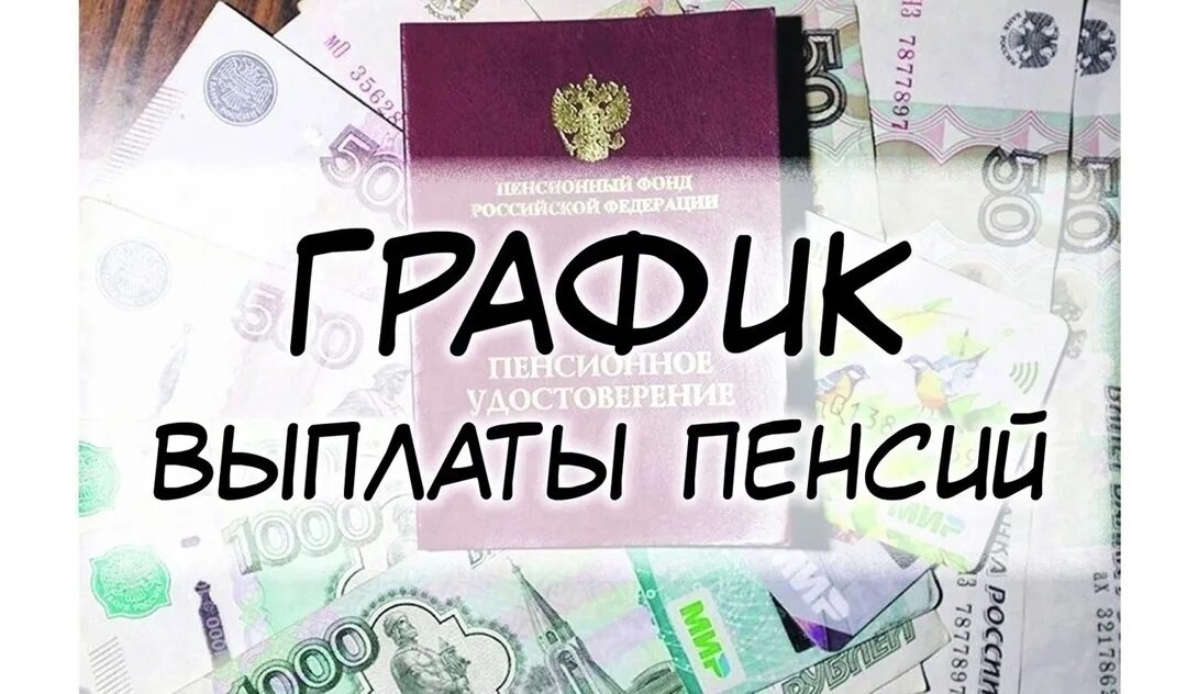 Какие выплаты пенсионерам с 1 августа 2025. График выплаты пенсии за май. azbuz.
