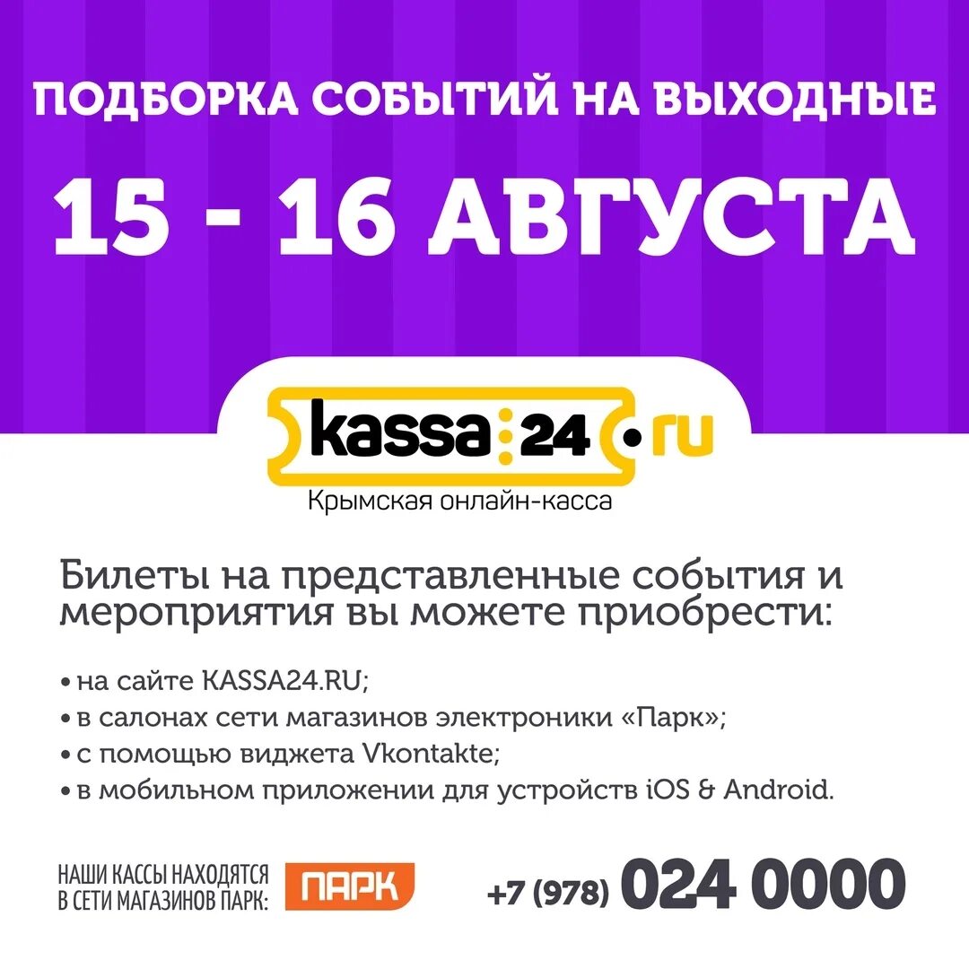 Касса 24 ялта. Kassa24 ru Симферополь. Касса 24 Севастополь. Касса 24 Симферополь. Kassa24 ru Севастополь.