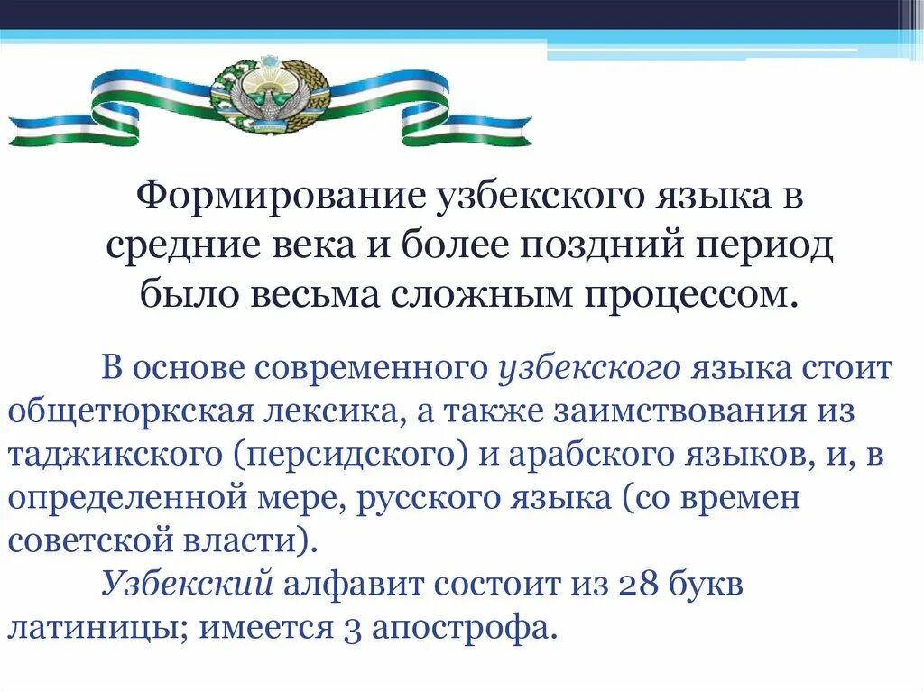 Язык на телефоне на узбекском языке. Презентация на тему узбекский язык. Концепция развития узбекского языка. Обучение узбекскому языку.